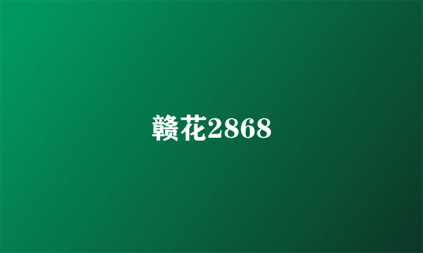 赣花2868