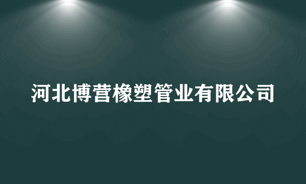 河北博营橡塑管业有限公司