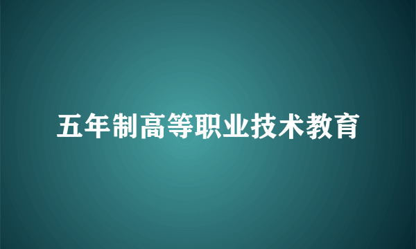 五年制高等职业技术教育