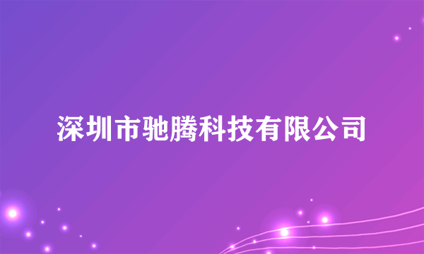 深圳市驰腾科技有限公司