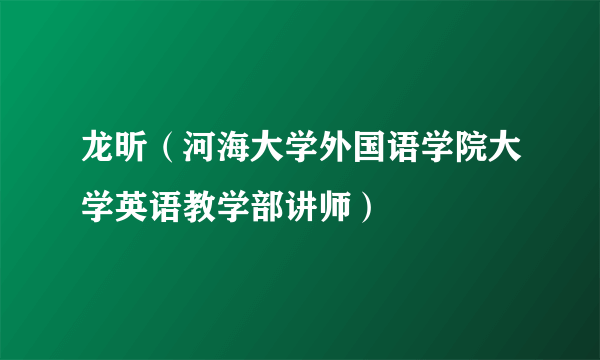 龙昕（河海大学外国语学院大学英语教学部讲师）