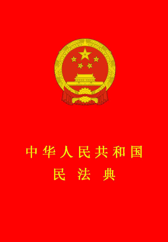 中华人民共和国民法典（草案）