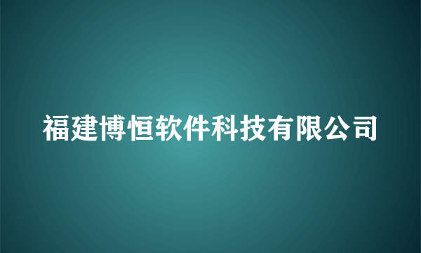 福建博恒软件科技有限公司