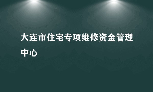 大连市住宅专项维修资金管理中心