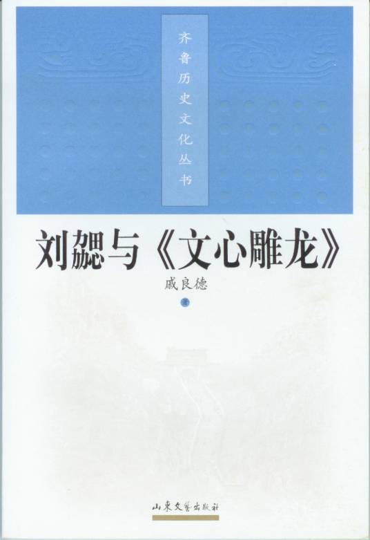 刘勰与《文心雕龙》