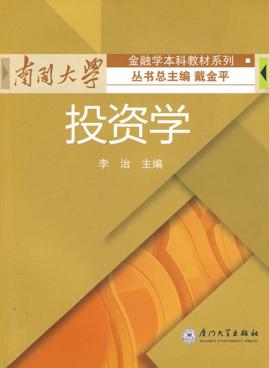 投资学（2009年厦门大学出版社出版的图书）