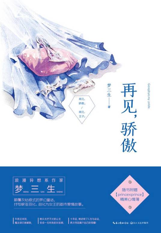 再见，骄傲（梦三生创作的网络小说）