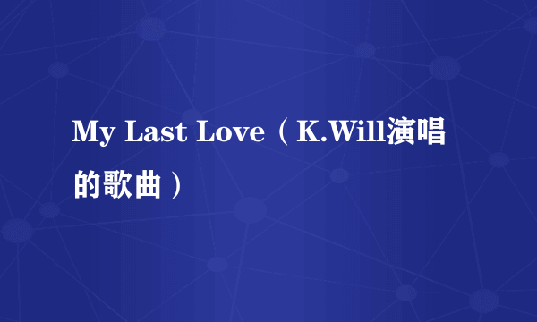 My Last Love（K.Will演唱的歌曲）