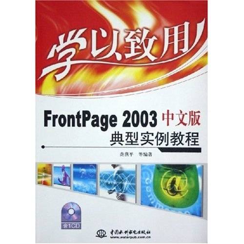 学以致用：FrontPage2003中文版典型实例教程