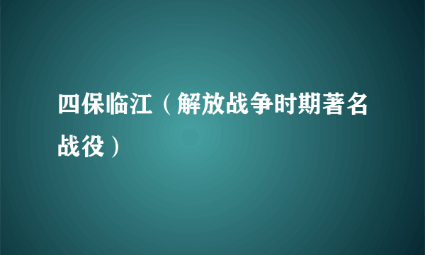 四保临江（解放战争时期著名战役）