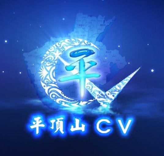 平顶山CV吧