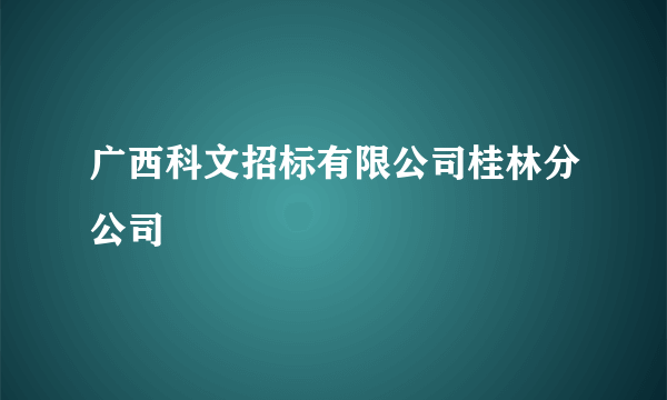 广西科文招标有限公司桂林分公司