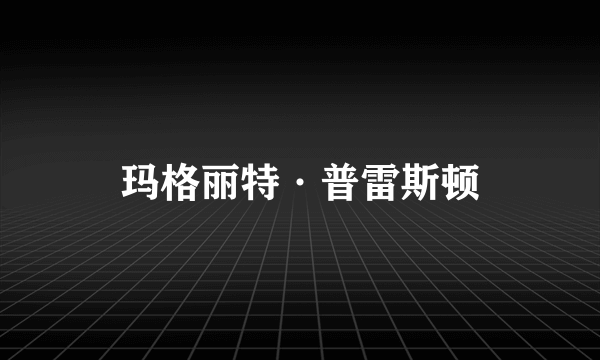 玛格丽特·普雷斯顿