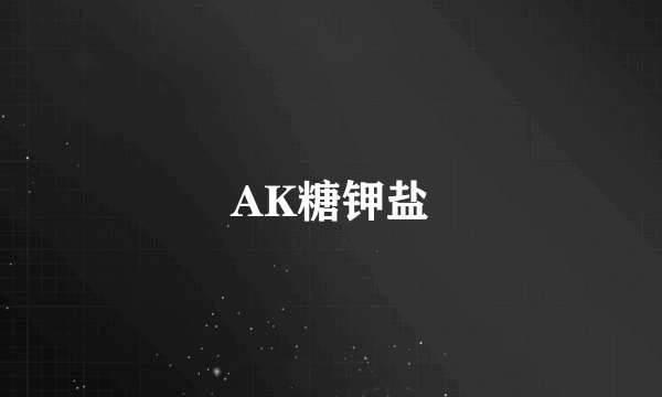 AK糖钾盐