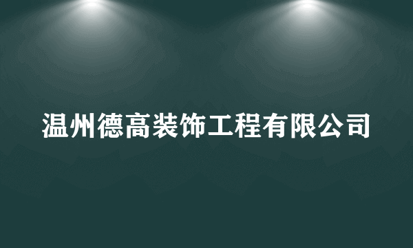 温州德高装饰工程有限公司