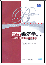 管理经济学（第四版）（2003年中国人民大学出版社出版的图书）