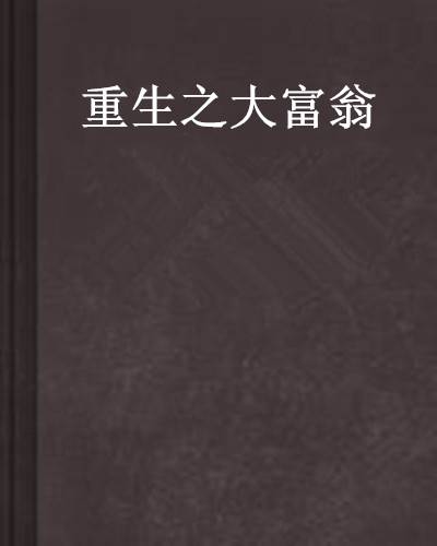 重生之大富翁（龙山飞狐创作的网络小说作品）