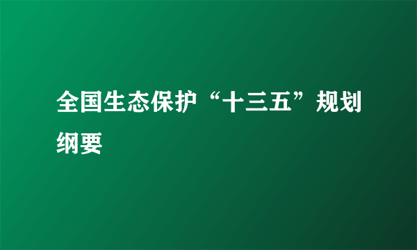 全国生态保护“十三五”规划纲要