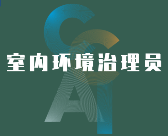 室内环境治理员（从事民用建筑物等内部空间环境简易检测、污染评估和治理等工作的人员）