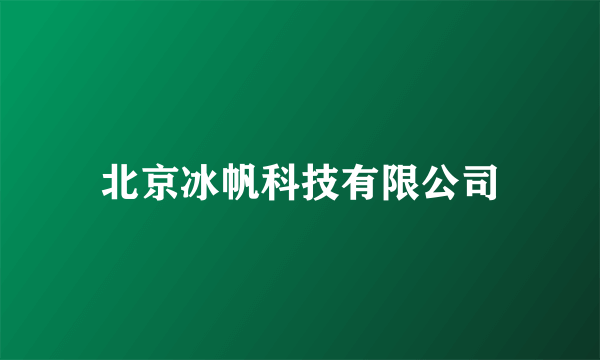 北京冰帆科技有限公司