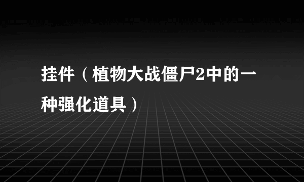 挂件（植物大战僵尸2中的一种强化道具）