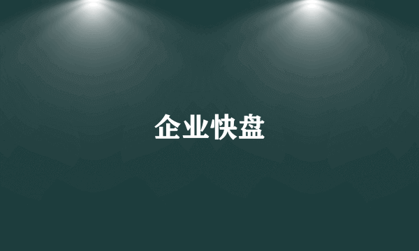 企业快盘