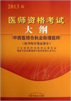 医师资格考试大纲中西医结合执业助理医师