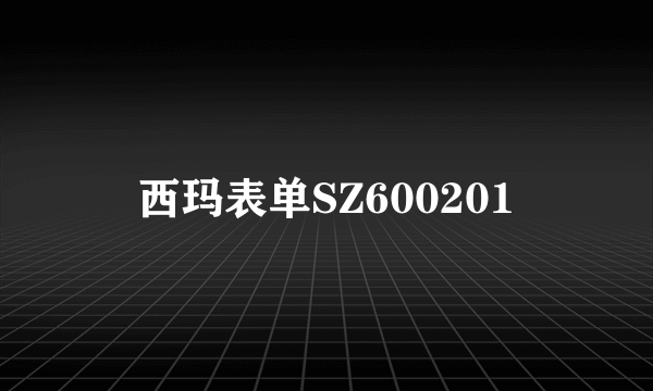 西玛表单SZ600201