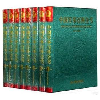 中国军事百科全书全8卷