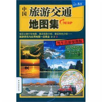 中国旅游交通地图集（2009年中国旅游出版社出版的图书）