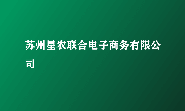 苏州星农联合电子商务有限公司