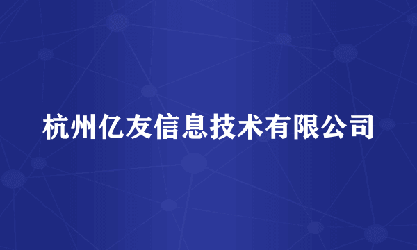 杭州亿友信息技术有限公司