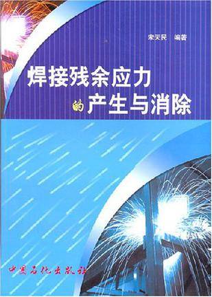 焊接残余应力的产生与消除