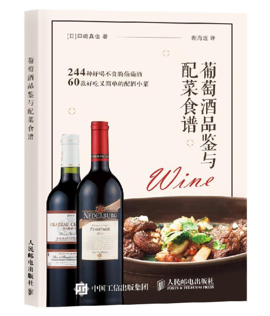 葡萄酒品鉴与配菜食谱