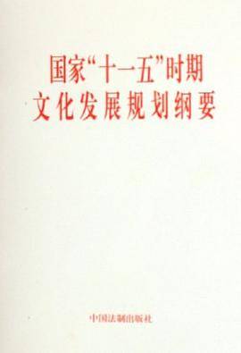 国家十一五时期文化发展规划纲要（2006年中国法制出版社出版的图书）