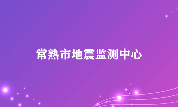 常熟市地震监测中心