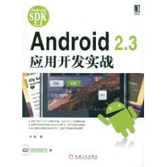 Android 2.3应用开发实战