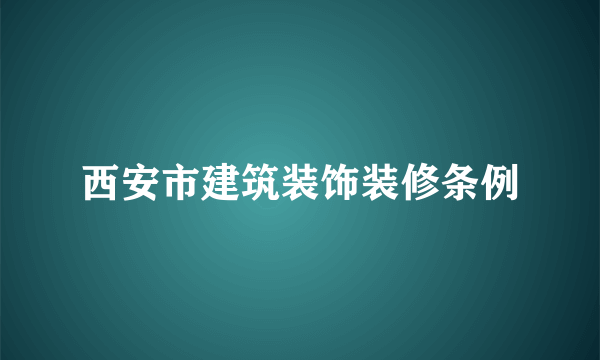 西安市建筑装饰装修条例