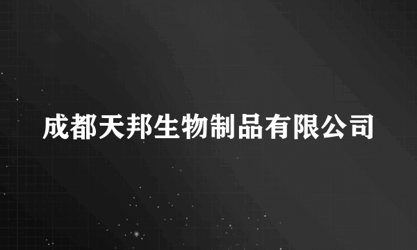 成都天邦生物制品有限公司