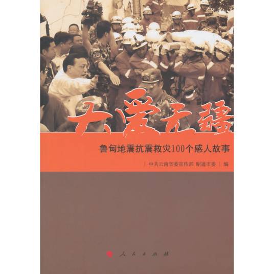 大爱无疆--鲁甸地震抗震救灾100个感人故事