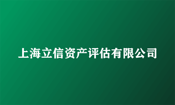 上海立信资产评估有限公司