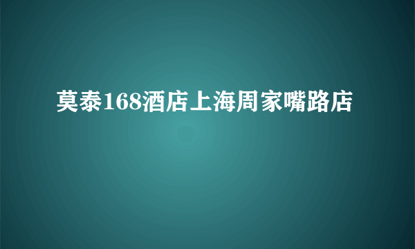 莫泰168酒店上海周家嘴路店