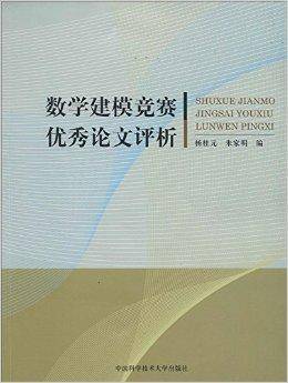 数学建模竞赛优秀论文评析