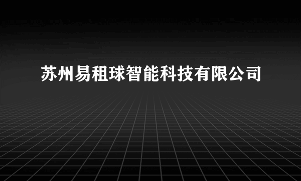 苏州易租球智能科技有限公司