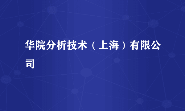 华院分析技术（上海）有限公司