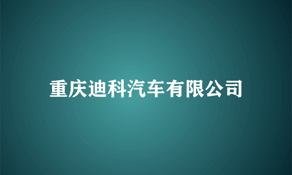 重庆迪科汽车有限公司