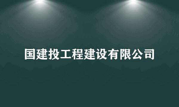 国建投工程建设有限公司