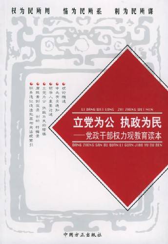 立党为公执政为民—党政领导干部权力观教育读本