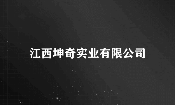 江西坤奇实业有限公司