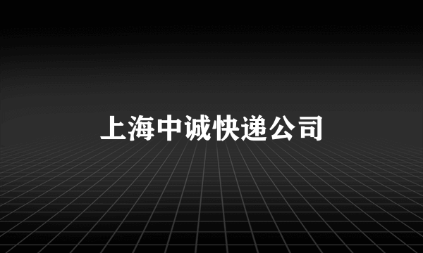 上海中诚快递公司